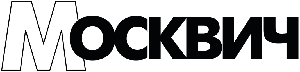 Москвич